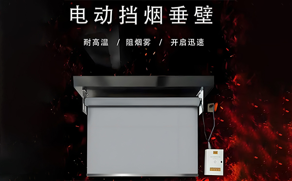 电动疏附挡烟垂壁 电动疏附挡烟垂壁